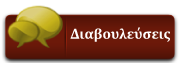 Οι διαβουλεύσεις του Δήμου Έδεσσας