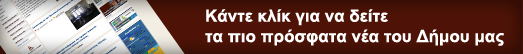 Όλα τα νέα του Δήμου με μια ματιά