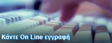 Online Εγγραφή