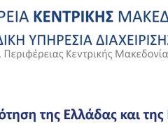 espa_kentriki_makedonia_2014_2020.jpg